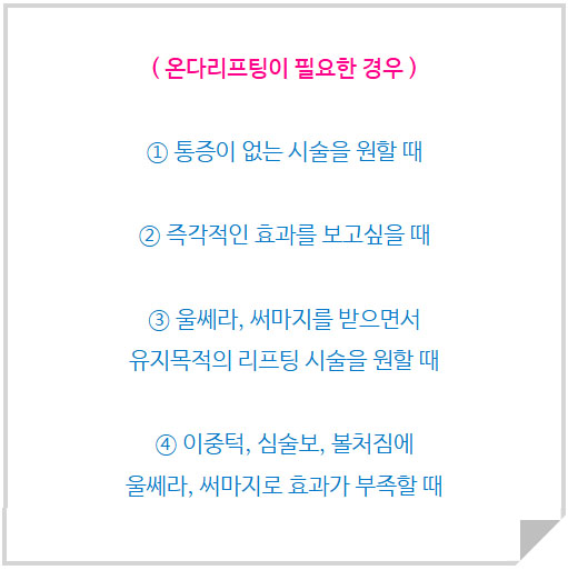 온다리프팅 효과, 통증, 유지기간, 주기 부작용 (6).jpg