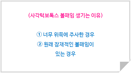 사각턱보톡스 볼패임 부작용 예방하는 방법 (1).png