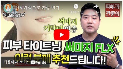 써마지FLX 효과가격통증후기 총정리(1000명 시술해본 결론) (5).png