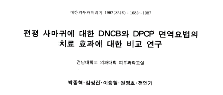슴 배 편평사마귀 제거_약물.면역치료 효과 분석 (3).png