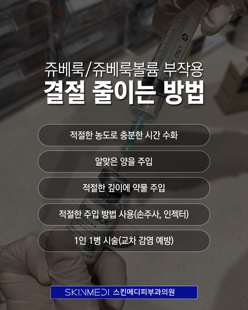 쥬베룩볼륨-효과와-부작용-예방하는-방법-(6).jpg