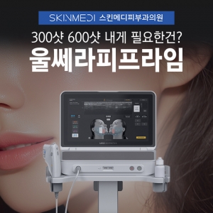 강남 청담 울쎄라 300샷 600샷 효과 가격 차이