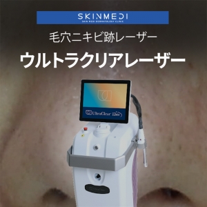 毛穴・ニキビ跡治療、ウルトラクリア（UltraClear）レーザーの効果と特徴