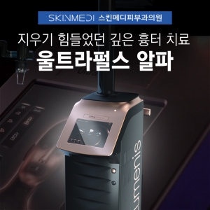 흉터 레이저 울트라펄스 알파(앙코르2) 효과