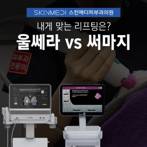 울쎄라피프라임 써마지 선택법(얼굴형, 지방량, 골격 확인 필요)
